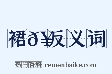 裙𥳑反义词是什么意思的图片